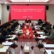 县政府党组理论学习中心组2025年第10次集体(扩大)学习暨县政府党组(扩大)会召开