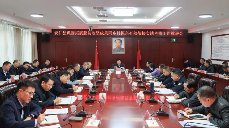 我县召开巩固拓展脱贫攻坚成果同乡村振兴有效衔接实地考核工作推进会