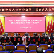 县新的社会阶层人士联合会第二届会员大会第一次会议召开