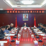 县委常委会召开2025年第35次会议