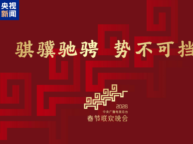 骐骥驰骋 势不可挡！2026年总台春晚主题、主标识发布