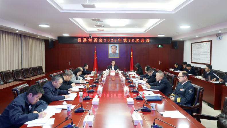 县委常委会召开2025年第38次会议