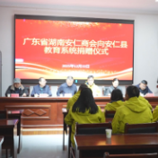 情系桑梓育新苗 爱心捐赠暖校园——广东省湖南安仁商会助力家乡教育事业