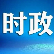 县委常委会召开2025年第34次会议