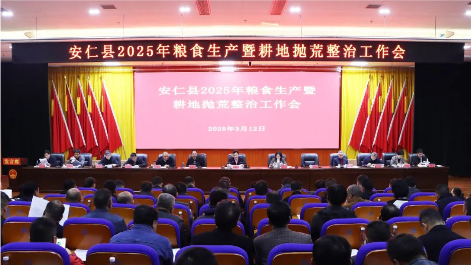 全县2025年粮食生产暨耕地抛荒整治工作会议召开