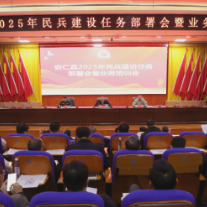 我县召开2025年民兵建设任务部署会暨业务培训会