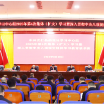 县委理论学习中心组2025年第4次集体（扩大）学习暨深入贯彻中央八项规定精神学习教育读书班举行
