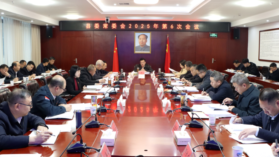 县委常委会召开2025年第6次会议