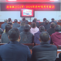 “农”训强基 “海”聚贤能|龙海镇开展2024-2025年农村党员冬春训活动