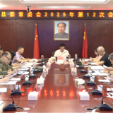 县委常委会召开2025年第12次会议