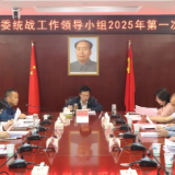 县委统战工作领导小组2025年第一次全体会议召开