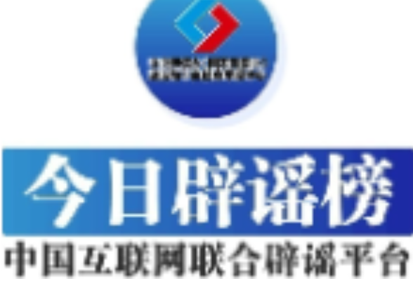 今日辟谣（2025年5月15日）