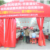 全民阅读惠民图书公益巡展助力“书香安仁”建设