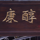康醇酒坊：坚守品质，酿造 “竹山茅台”
