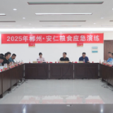 我县举办2025年郴州市粮食应急演练活动