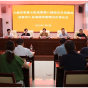 市委第八提级交叉巡察组向县委宣传部、县委统战部、安平镇反馈巡察情况