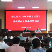 我县开展2025年乡村（社区）法律明白人集中示范培训