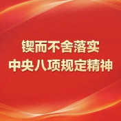 【锲而不舍落实中央八项规定精神】竹山乡：深学笃行转作风 倾力为民办实事