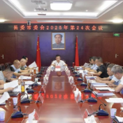 县委常委会召开2025年第24次会议