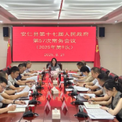 县第十七届人民政府第57次常务会议召开