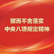 【锲而不舍落实中央八项规定精神】渡口乡：枝叶关情处 暖流润新程