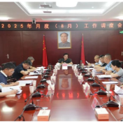 我县召开2025年月度（8月）工作调度会