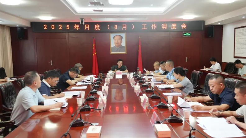 我县召开2025年月度（8月）工作调度会