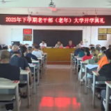 县老干部（老年）大学举行2025年下学期开学典礼