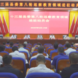 十三届县委第八轮巡察完成进驻