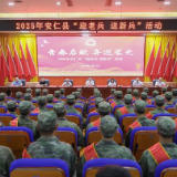 我县举行2025年“迎老兵 送新兵”活动