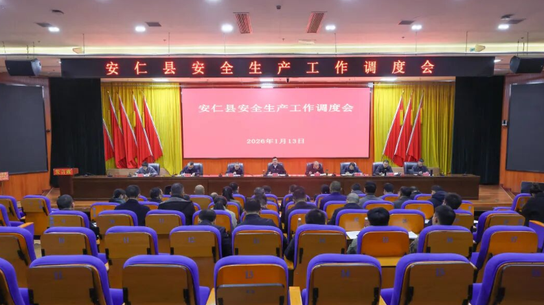 我县召开安全生产工作调度会