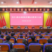 全县以案促改警示教育大会召开