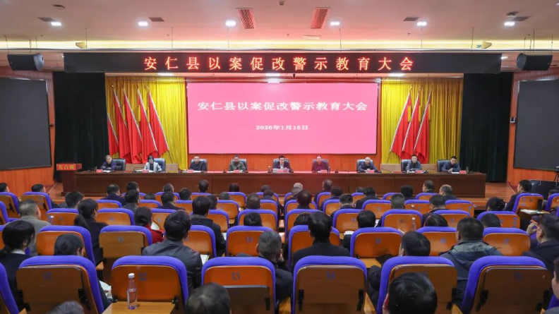 全县以案促改警示教育大会召开