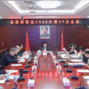 县委常委会召开2025年第39次会议