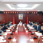 县委财经委员会2026年第一次会议召开