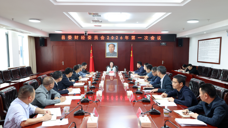 县委财经委员会2026年第一次会议召开