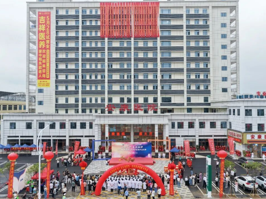 安仁安康医院、安仁吉祥康养中心正式开业