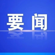 县委常委会召开2026年第40次会议