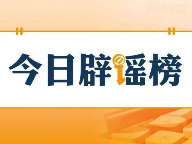 网传“喀纳斯棕熊索食险酿大祸”系AI编造（2026·10·08）