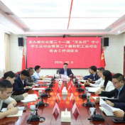 承办郴州市第三十一届“英东杯”中小学生运动会暨第二十届教职工运动会筹备工作调度会召开