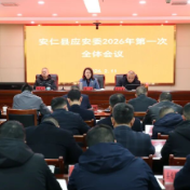 县应安委2026年第一次全体成员会议召开