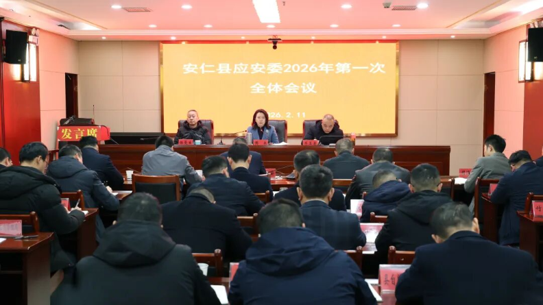 县应安委2026年第一次全体成员会议召开