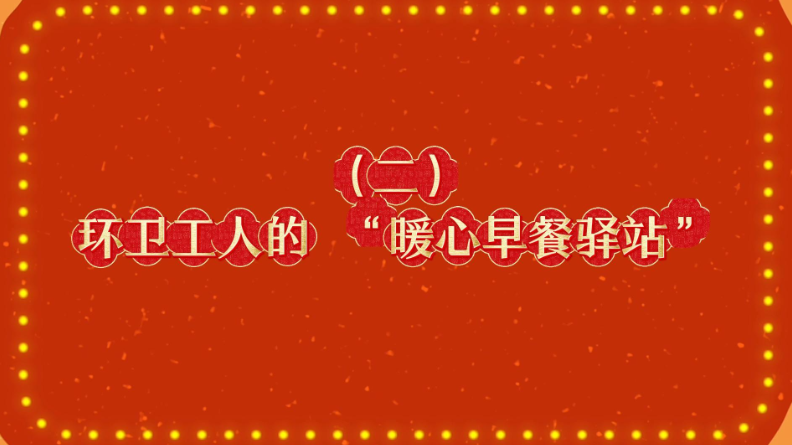环卫工人的“暖心早餐驿站”