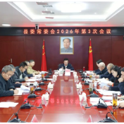 县委常委会召开2026年第3次会议