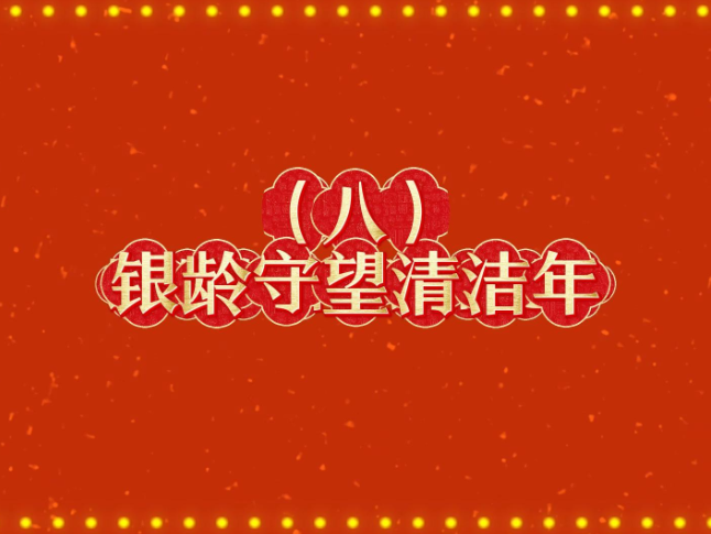 银龄守望清洁年