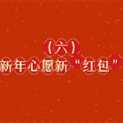 新年心愿新“红包”