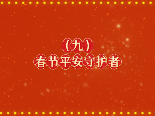 《春节平安守护者》