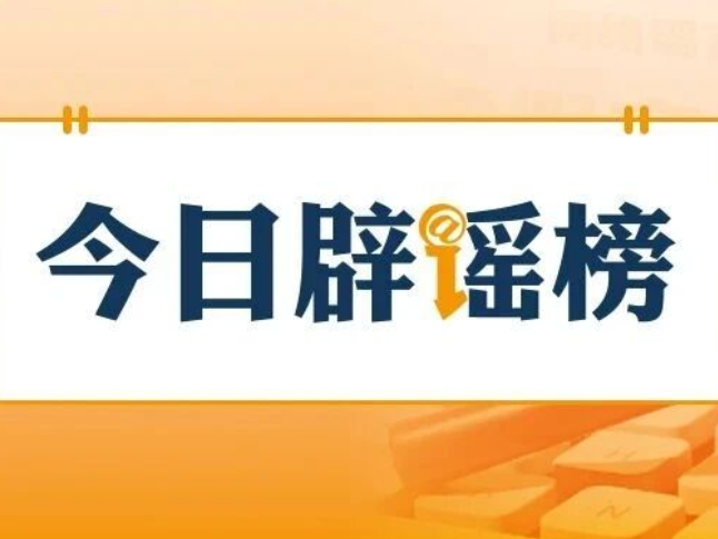 “个人账户余额用完，不能享受医保待遇”系谣言（2026·02·02）