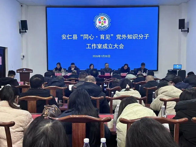安仁县“同心·育见”党外知识分子工作室成立