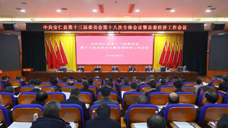 县委十三届十八次全会暨县委经济工作会议召开
